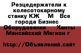 Резцедержатели к колесотокарному станку КЖ1836М - Все города Бизнес » Оборудование   . Ханты-Мансийский,Мегион г.